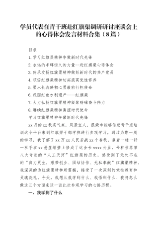 学员代表在青干班赴红旗渠调研研讨座谈会上的心得体会发言材料合集（8篇）