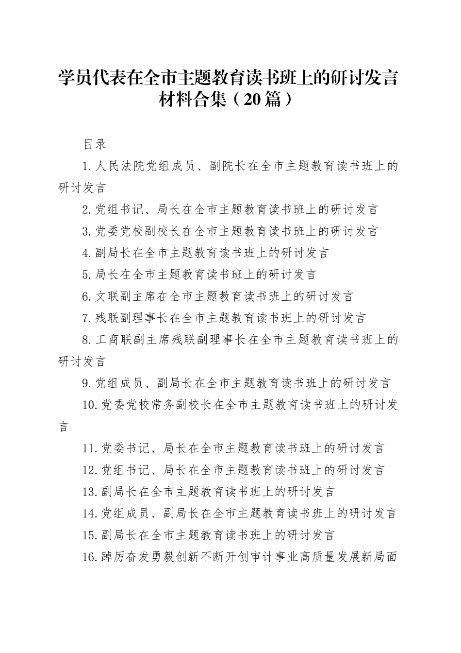 学员代表在全市主题教育读书班上的研讨发言材料合集（20篇）_第1页