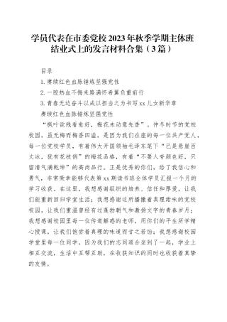 学员代表在市委党校2023年秋季学期主体班结业式上的发言材料合集（3篇）