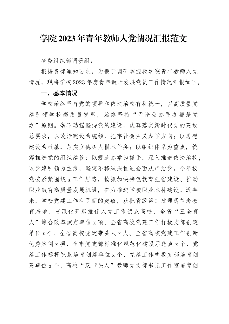 学院2023年青年教师入党情况汇报高校发展党员20231218_第1页