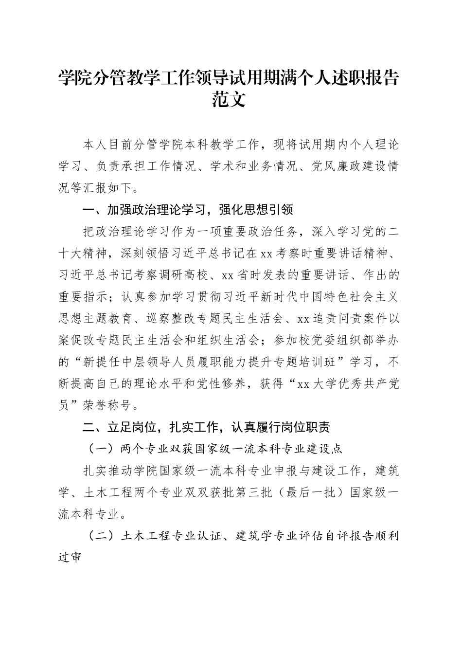 学院分管教学工作领导试用期满转正个人述职报告高校工作汇报总结20240124_第1页