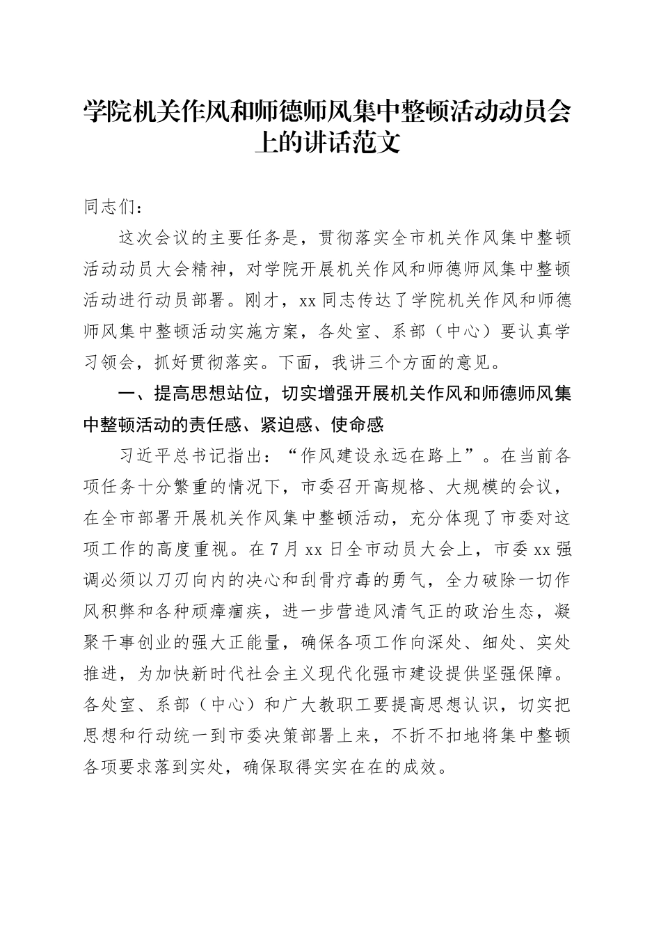 学院机关作风和师德师风集中整顿活动动员会议讲话高校大学作风_第1页