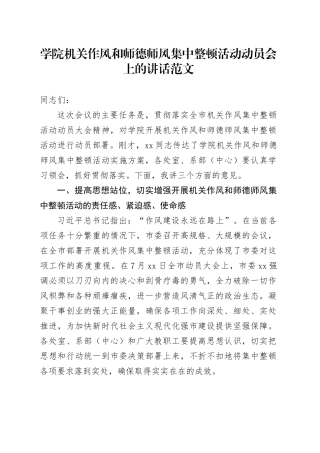 学院机关作风和师德师风集中整顿活动动员会议讲话高校大学作风