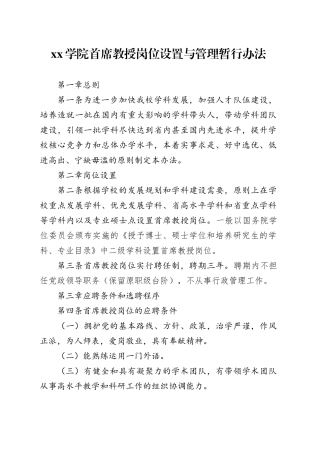 学院首席教授岗位设置与管理暂行办法