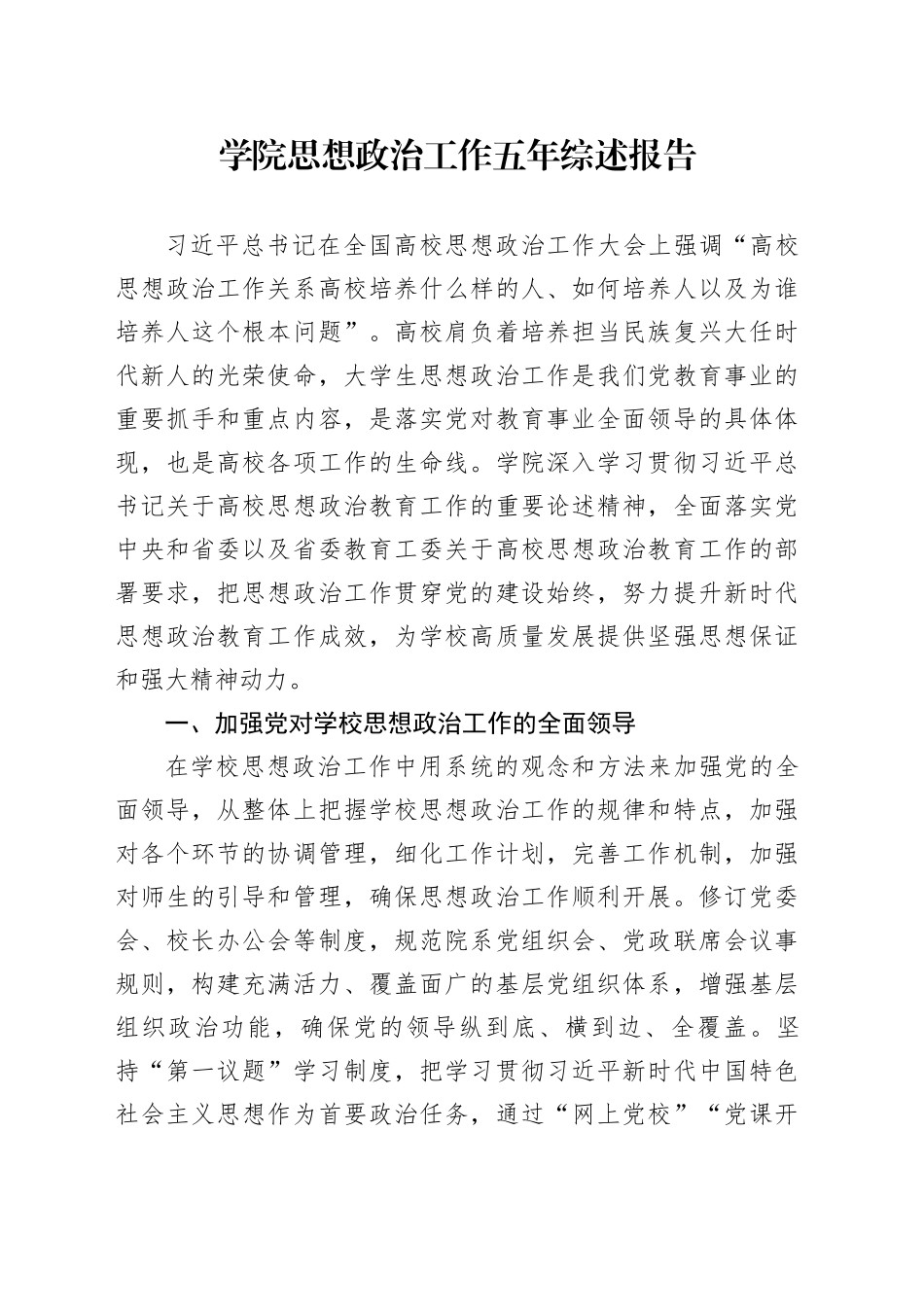 学院思想政治工作五年综述报告_第1页