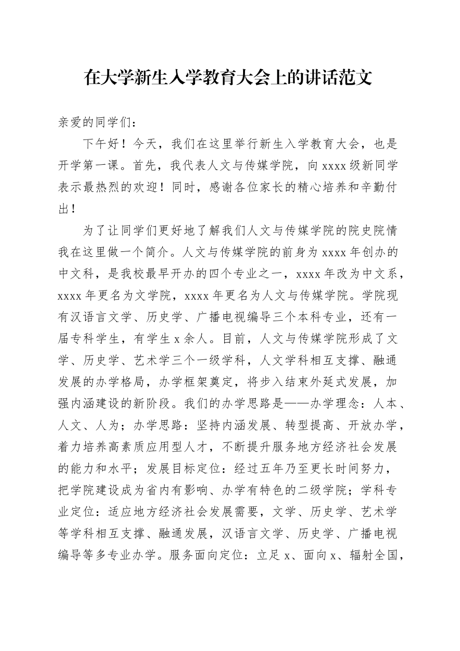 学院院长大学新生入学教育大会讲话大学高校231030_第1页