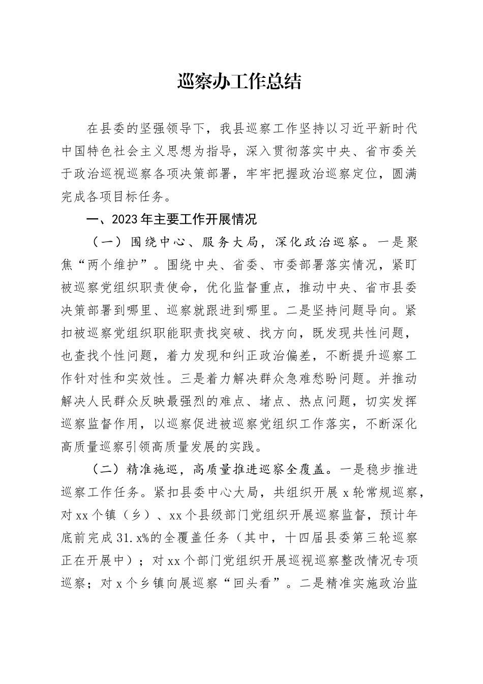 巡察办工作总结_第1页