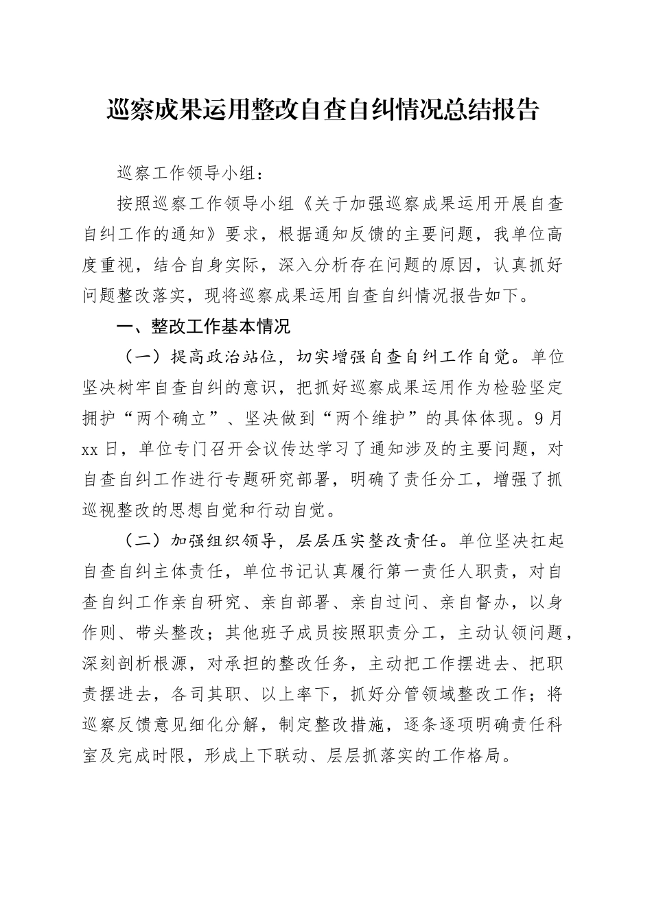 巡察成果运用整改自查自纠情况总结报告_第1页