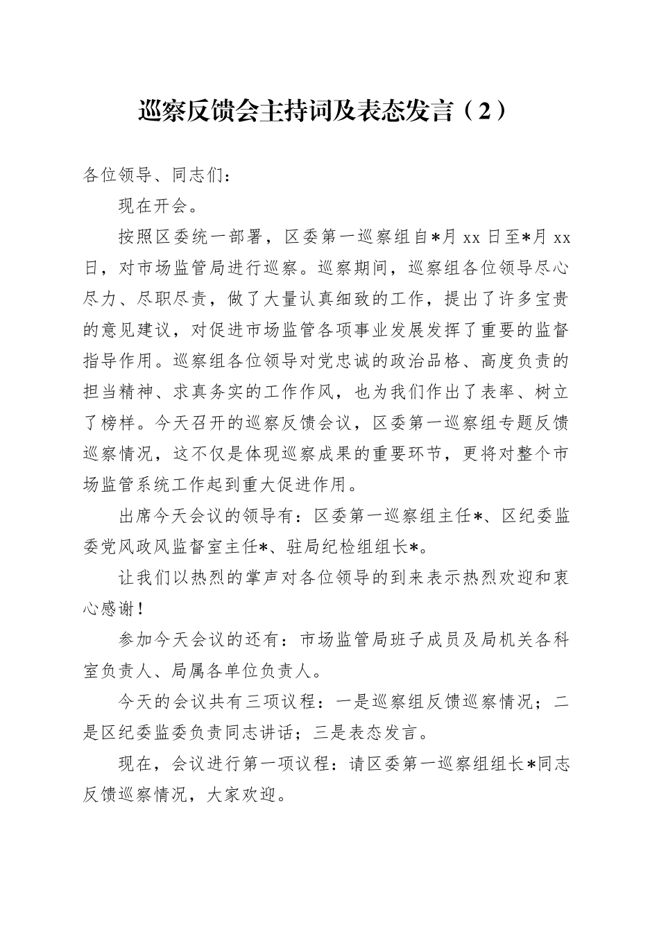 巡察反馈会主持词及表态发言（2）_第1页