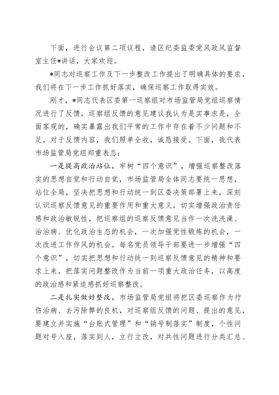 巡察反馈会主持词及表态发言（2）_第2页
