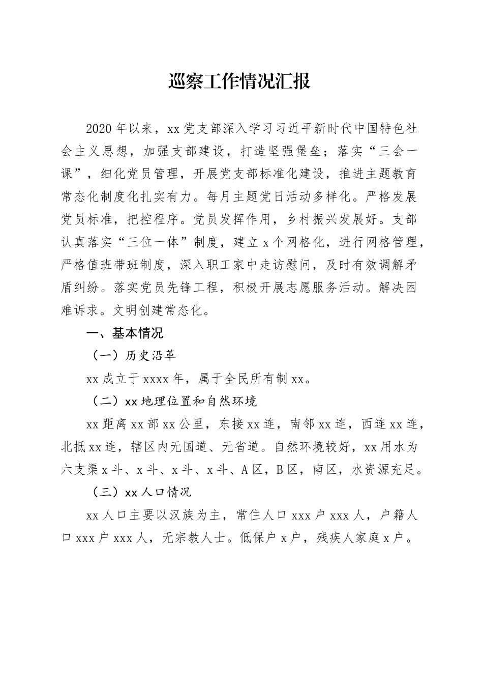 巡察工作情况汇报_第1页