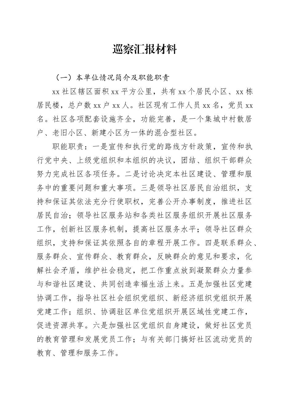 巡察汇报材料_第1页