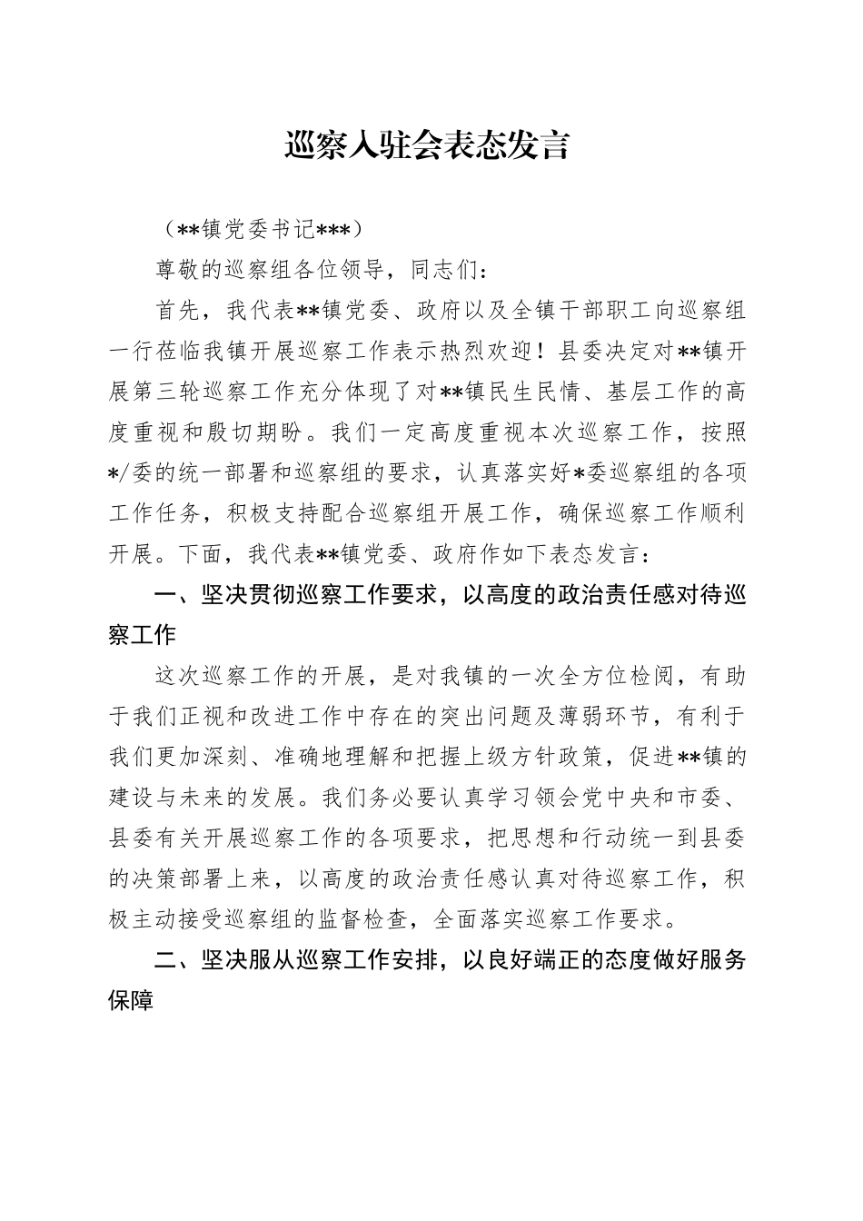 巡察入驻会表态发言_第1页