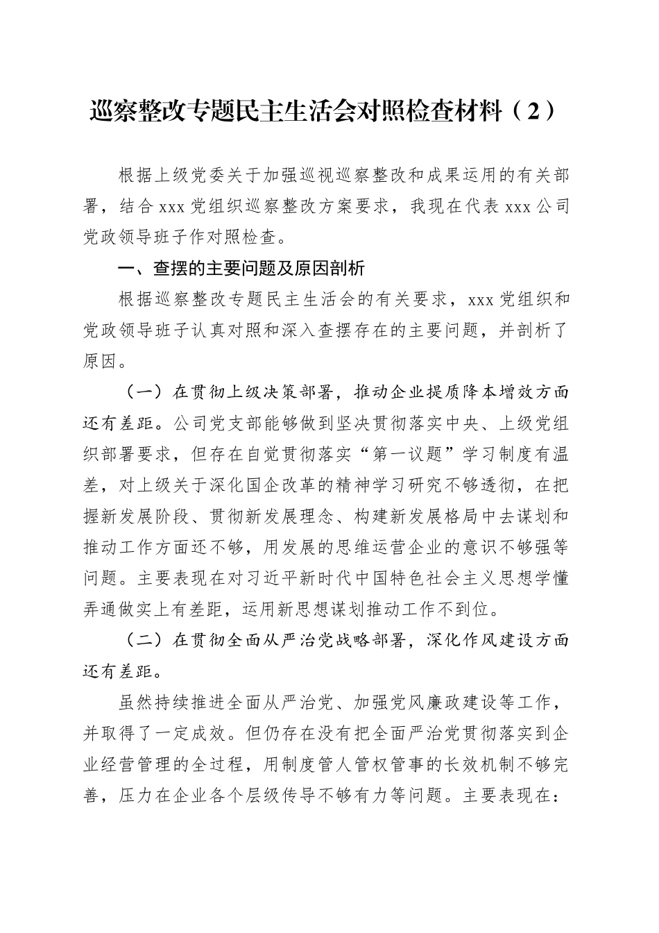 巡察整改专题民主生活会对照检查材料（2）_第1页