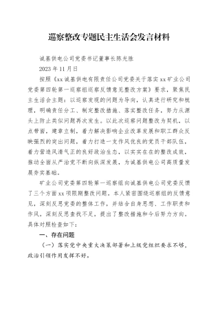 巡察整改专题民主生活会发言材料   陈光胜（第一稿）