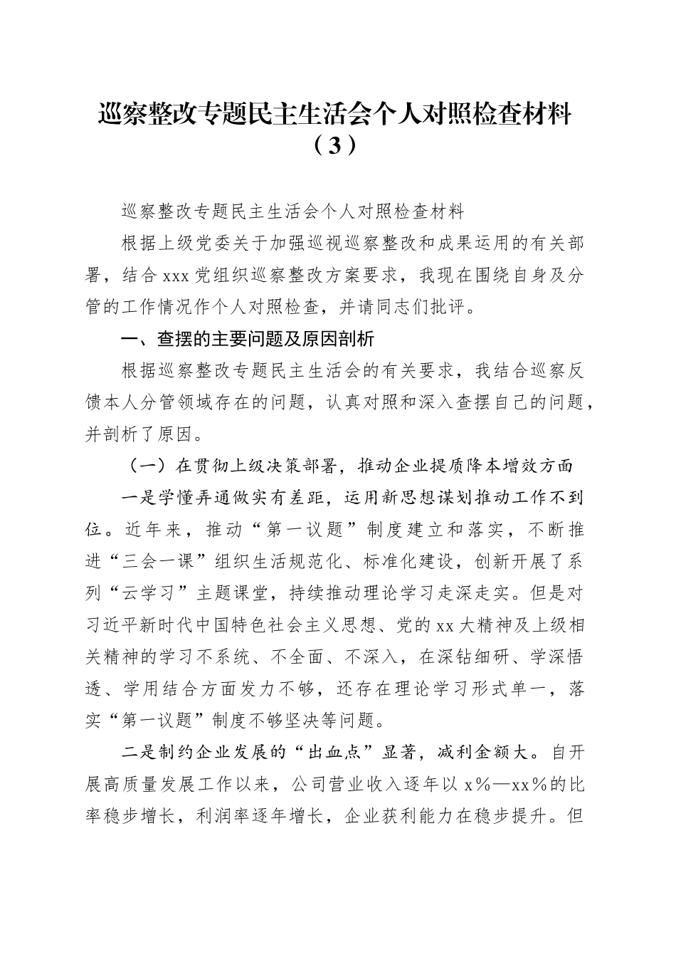巡察整改专题民主生活会个人对照检查材料（3）_第1页