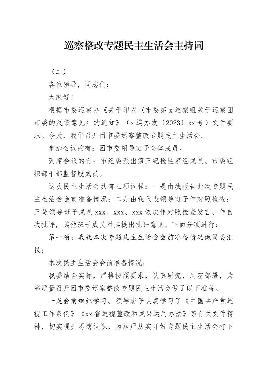巡察整改专题民主生活会主持词（二）_第1页