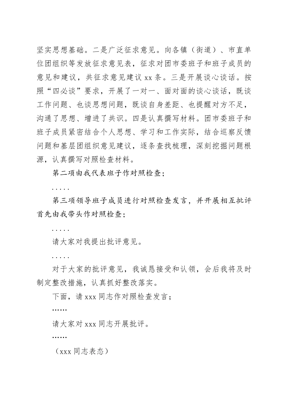 巡察整改专题民主生活会主持词（二）_第2页