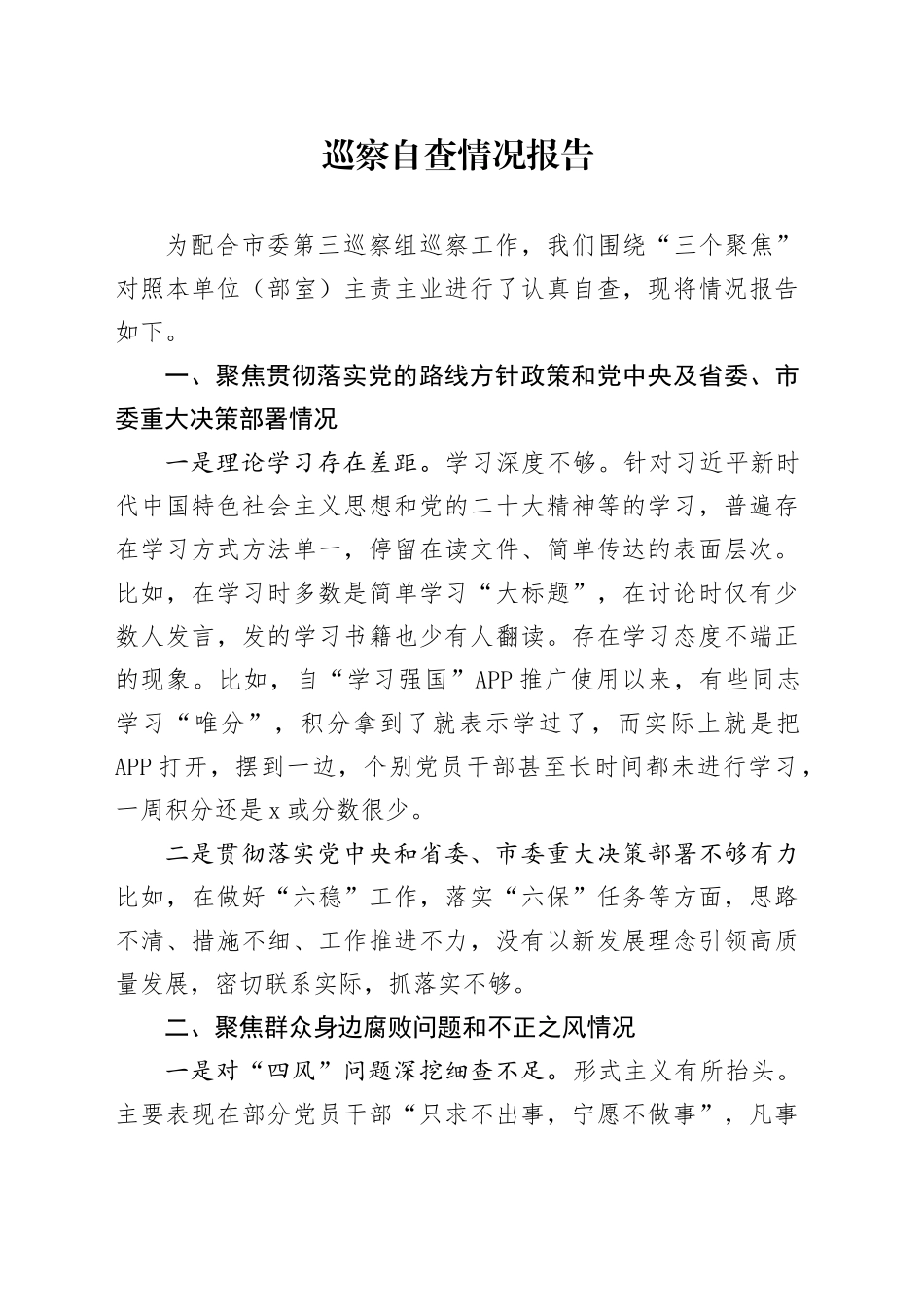 巡察自查情况报告_第1页