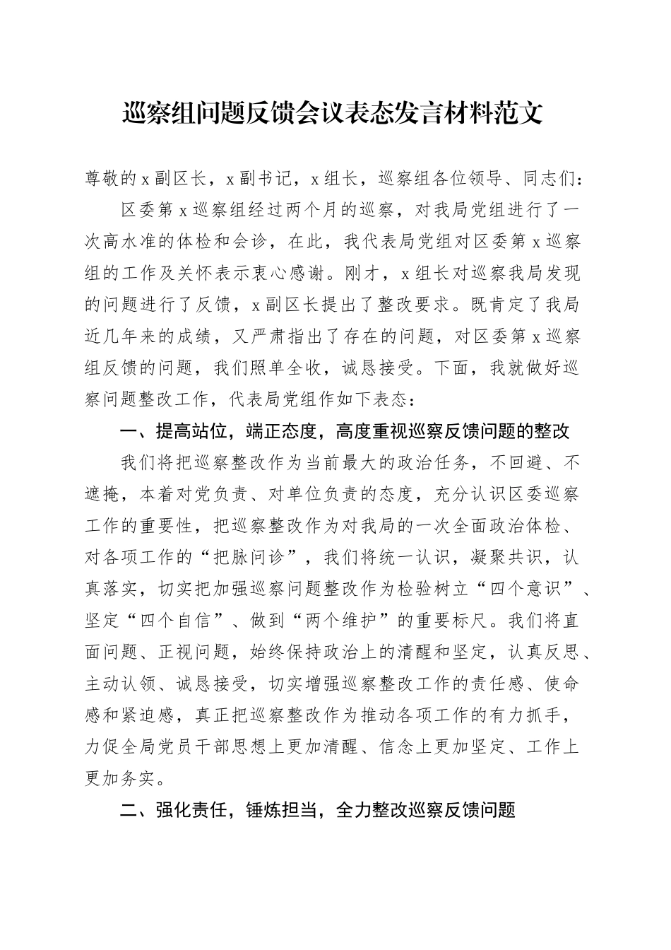 巡察组问题反馈会议表态发言材料察问题_第1页
