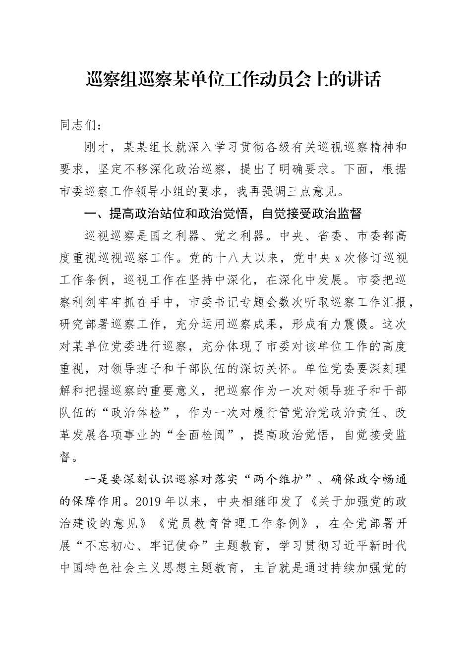 巡察组巡察某单位工作动员会上的讲话_第1页