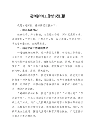 巡河护河工作情况汇报