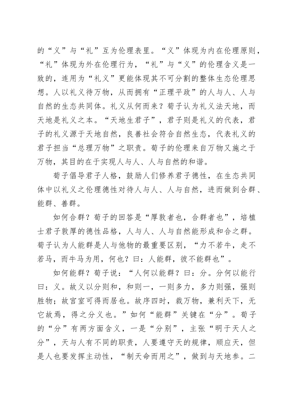 荀子“群居和一”的生态文明意蕴_第2页