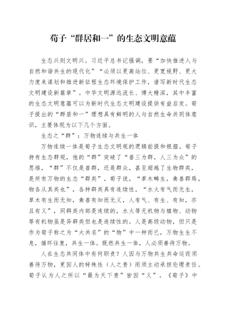 荀子“群居和一”的生态文明意蕴