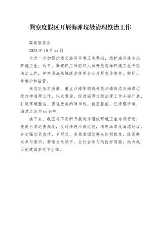 巽寮度假区开展海滩垃圾清理整治工作