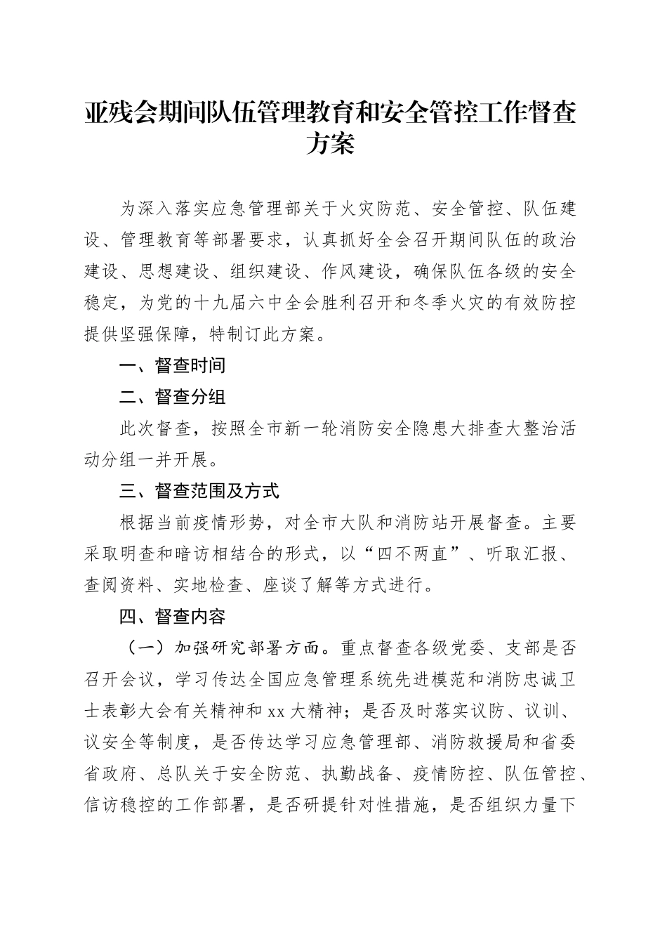 亚残会期间队伍管理教育和安全管控工作督查方案_第1页
