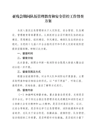 亚残会期间队伍管理教育和安全管控工作督查方案