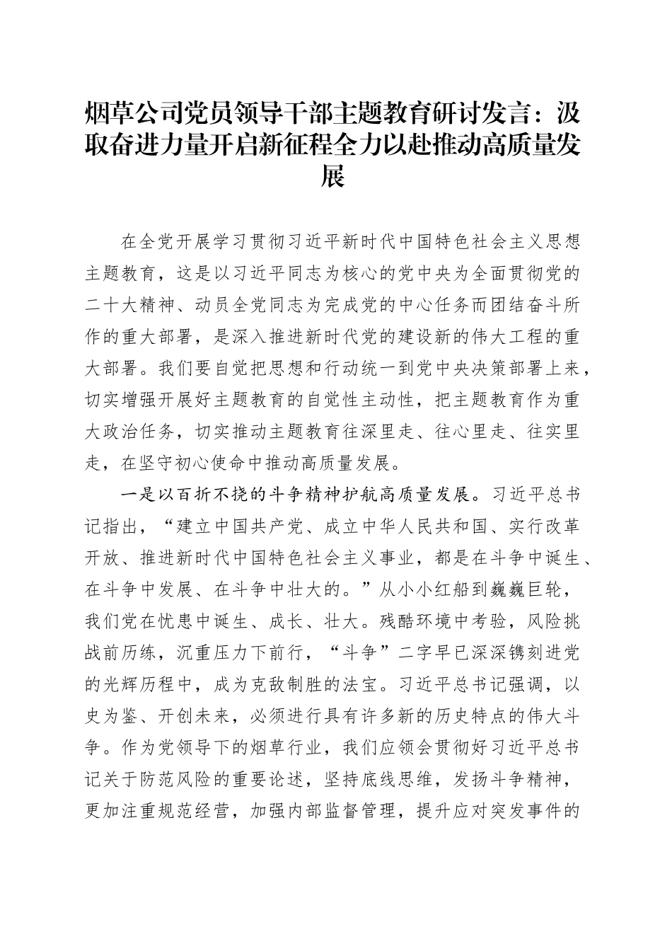 烟草公司党员领导干部主题教育研讨发言：汲取奋进力量开启新征程 全力以赴推动高质量发展_第1页