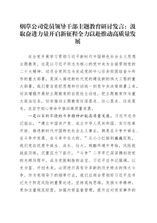烟草公司党员领导干部主题教育研讨发言：汲取奋进力量开启新征程 全力以赴推动高质量发展