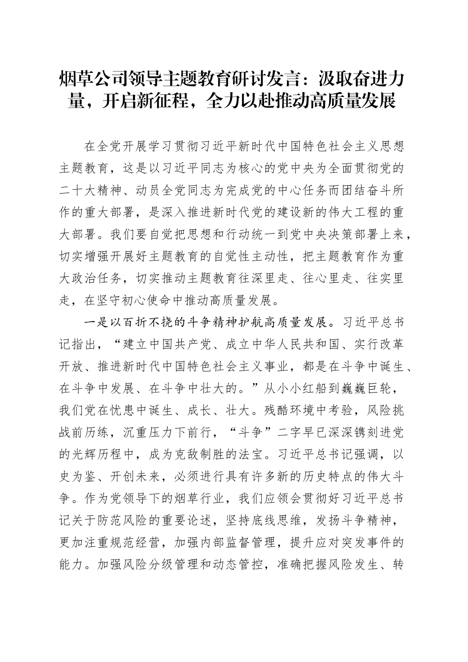 烟草公司第二批主题教育研讨发言：汲取奋进力量，开启新征程，全力以赴推动高质量发展_第1页