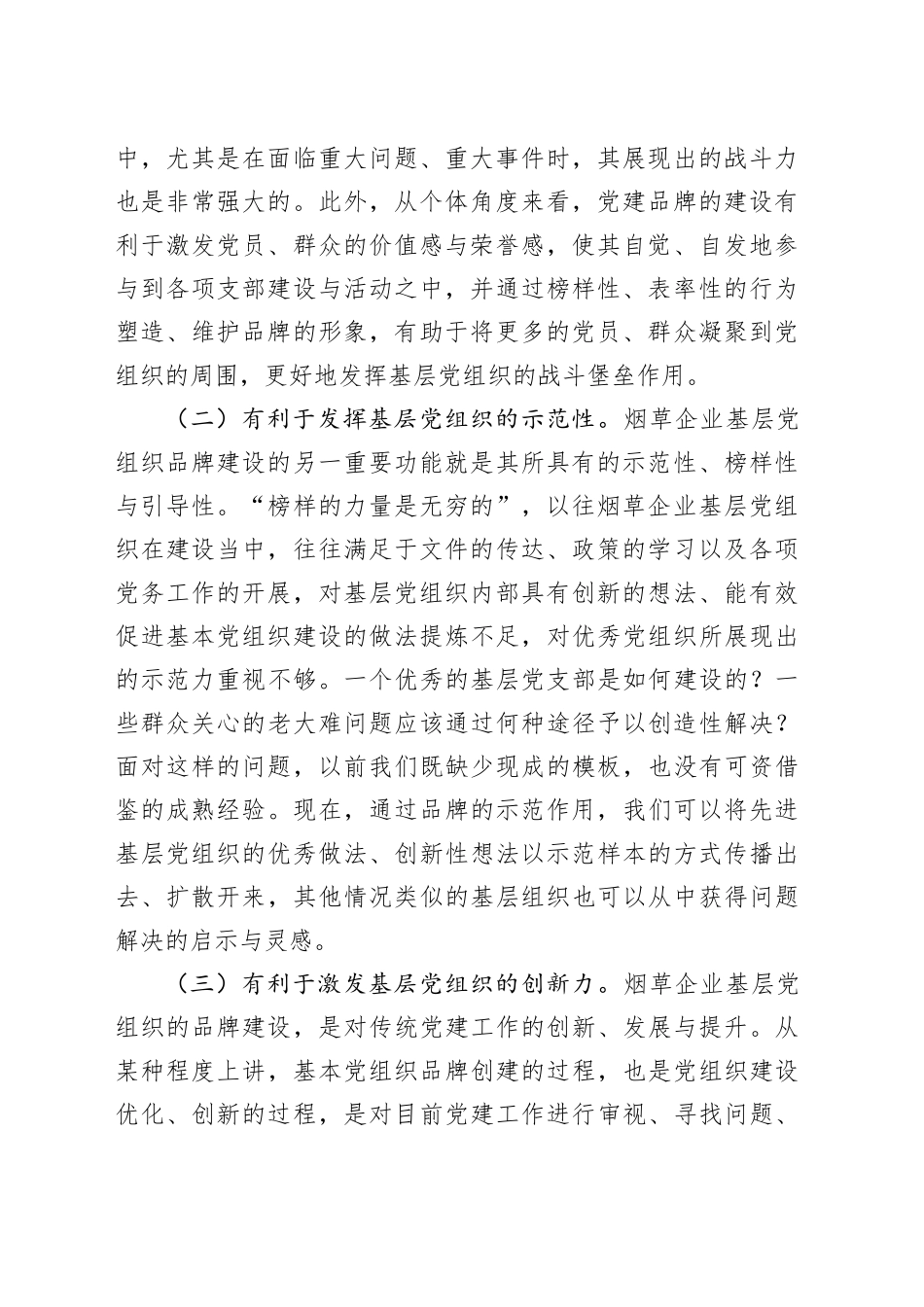 烟草公司基层党支部党建品牌建设研究_第2页