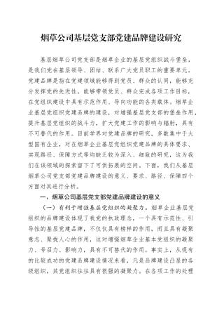 烟草公司基层党支部党建品牌建设研究