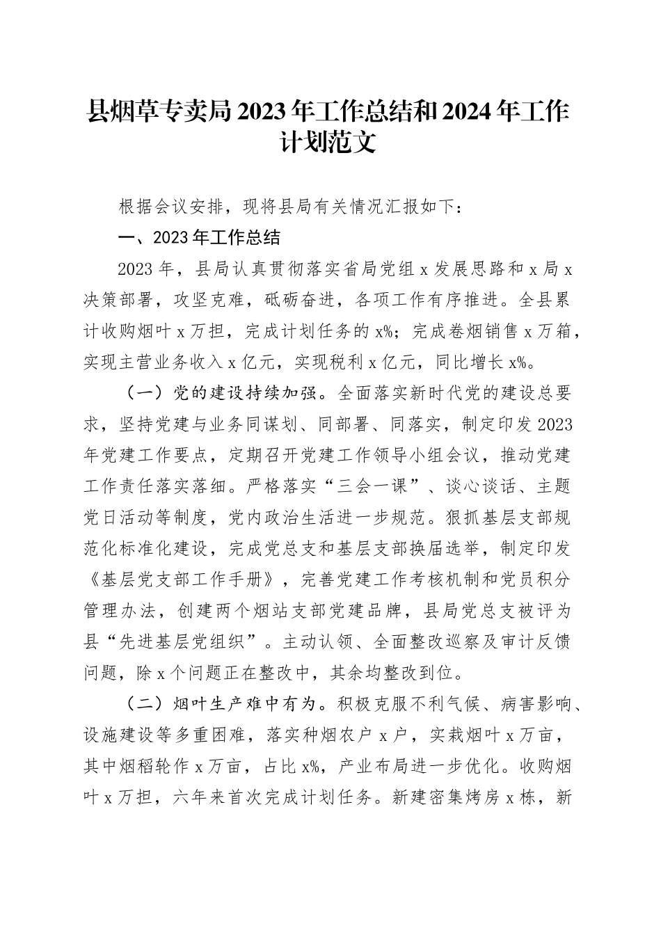 烟草局2023年工作总结和2024年工作计划公司企业_第1页