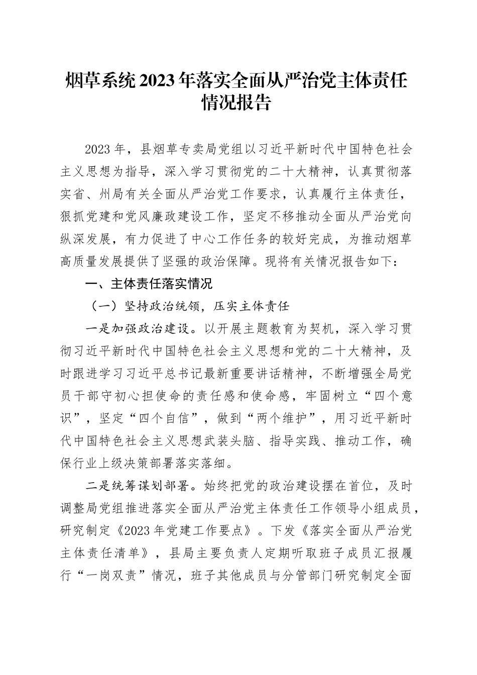 烟草系统2023年落实全面从严治党主体责任情况报告_第1页