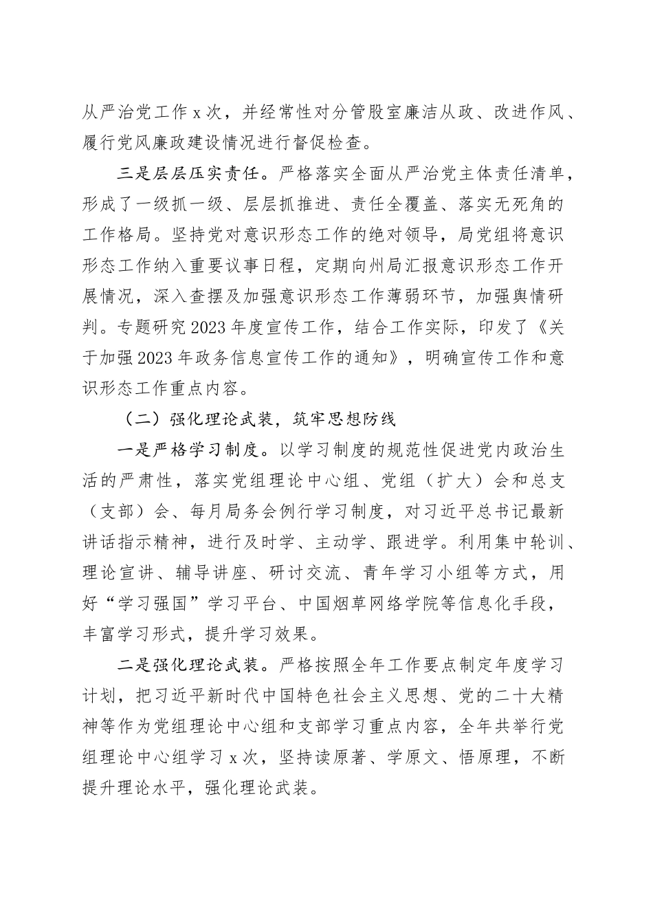 烟草系统2023年落实全面从严治党主体责任情况报告_第2页