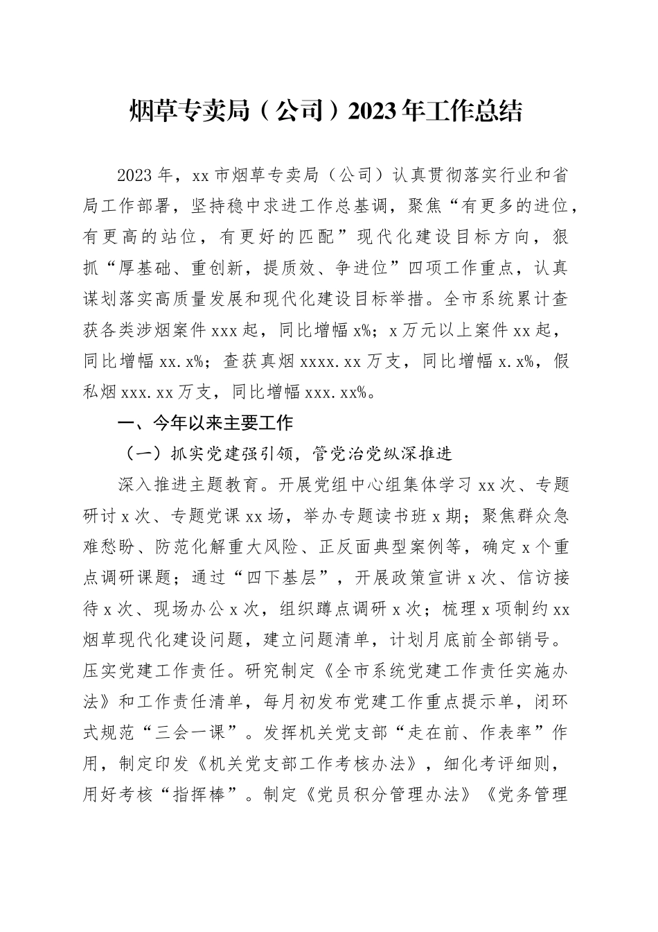 烟草专卖局（公司）2023年工作总结_第1页