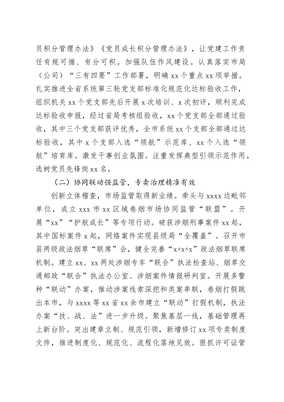 烟草专卖局（公司）2023年工作总结_第2页