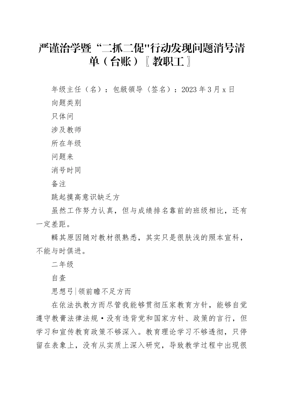 严谨治学暨“三抓三促”-行动发现问题消号清单（台账）_第1页