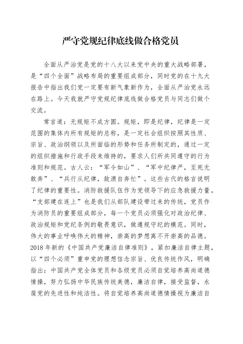 严守党规纪律底线做合格党员_第1页