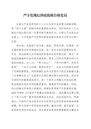 严守党规纪律底线做合格党员