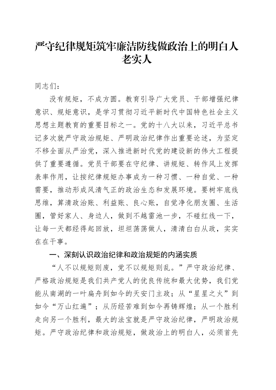 严守纪律规矩筑牢廉洁防线做政治上的明白人老实人_第1页