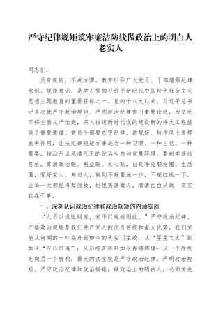 严守纪律规矩筑牢廉洁防线做政治上的明白人老实人