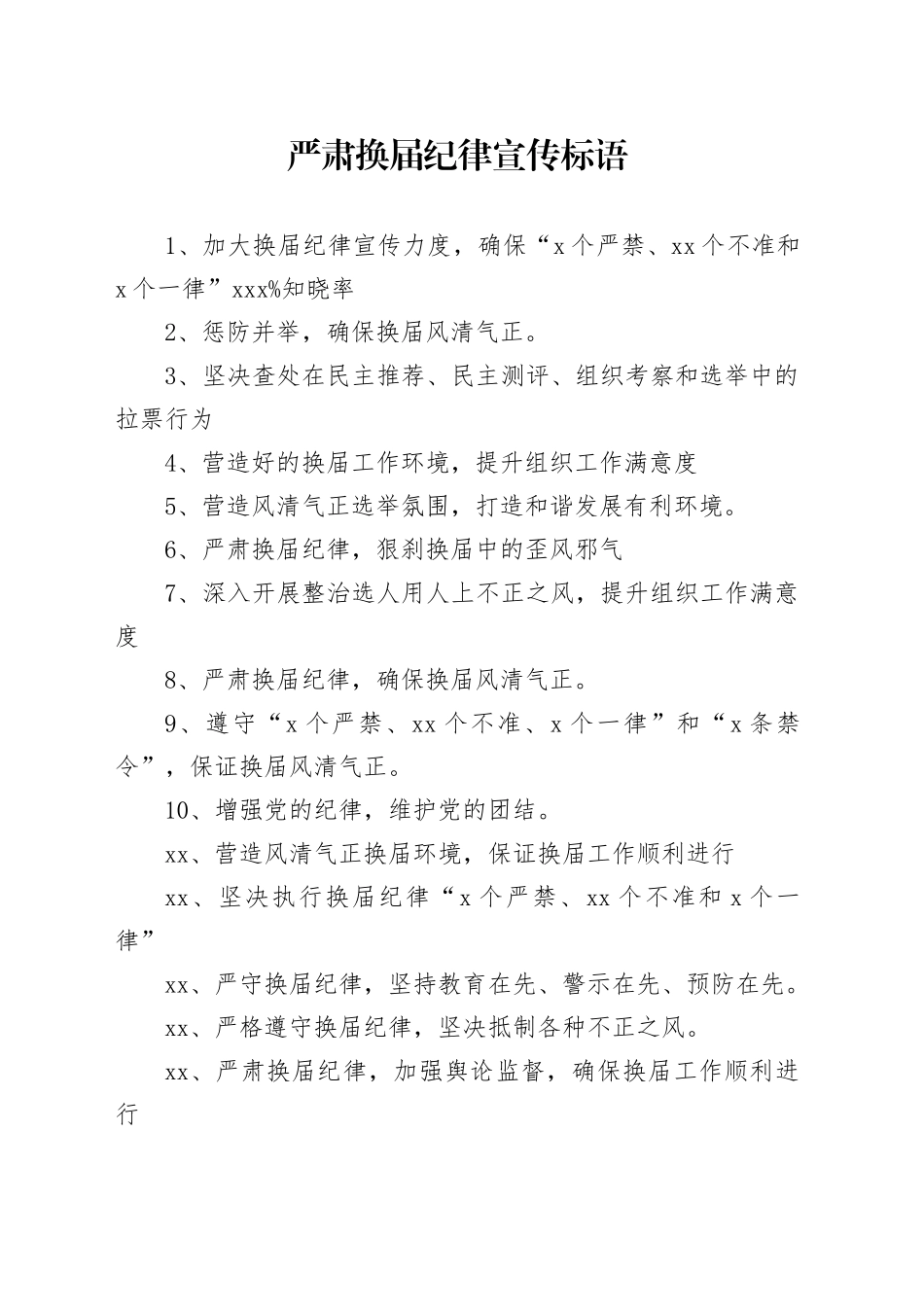 严肃换届纪律宣传标语_第1页