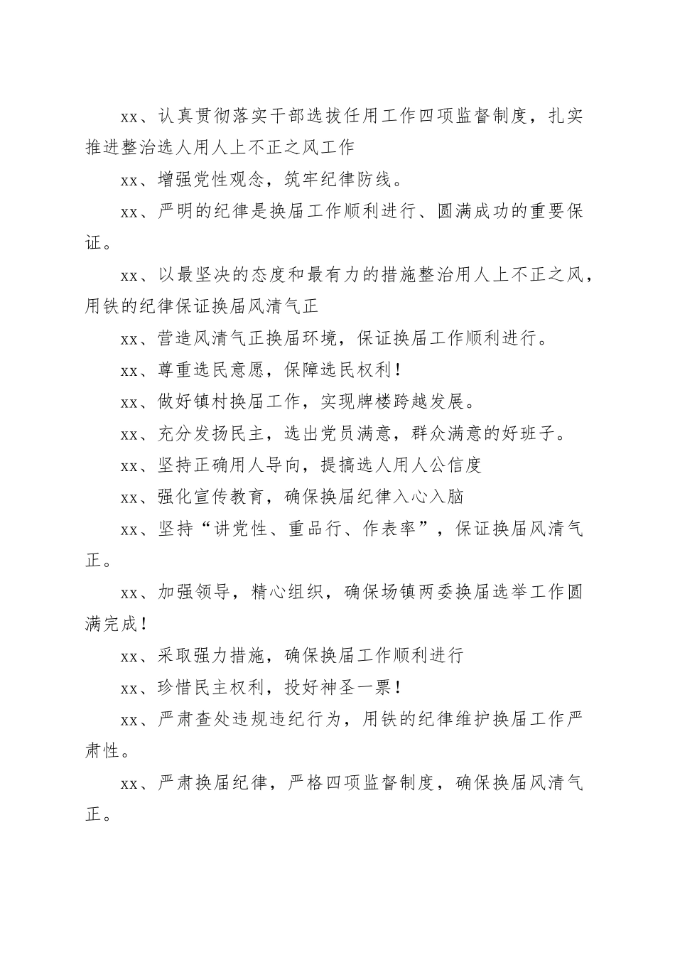 严肃换届纪律宣传标语_第2页