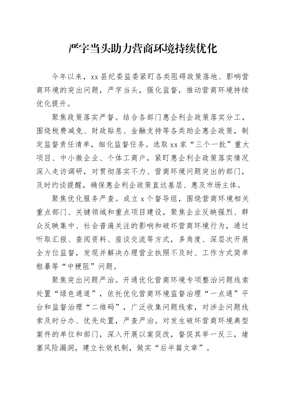 严字当头助力营商环境持续优化（20230803）_第1页