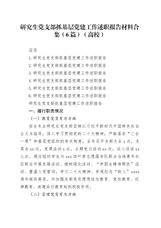 研究生党支部抓基层党建工作述职报告材料合集（6篇）（高校）